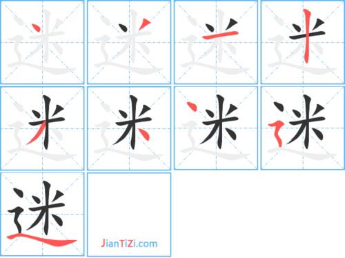 迷笔顺组词，迷笔顺怎么写