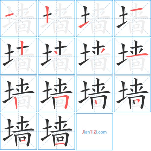 墙字笔顺