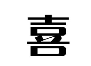 请勿入口猜一字