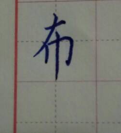 布字笔画顺序