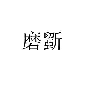 斤字旁的字有什么