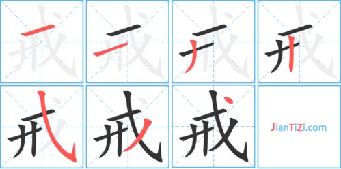 戒字怎么组词