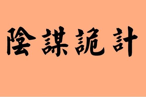 诡计[guǐ jì]什么意思?近义词和反义词是什么?英文翻译是什么?_百度