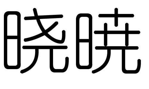 晓字的意思 晓是什么意思